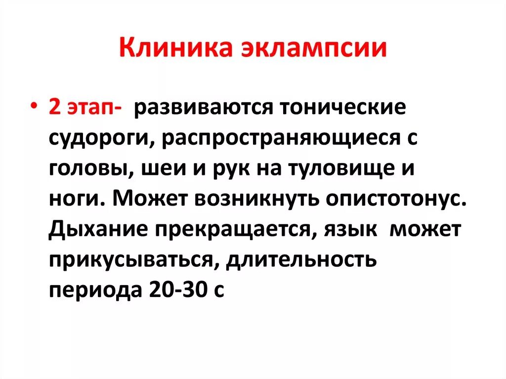 Эклампсия клиника. Клиника эклампсии и преэклампсии. Клиника преэклампсии. Клинические признаки эклампсии. Лечение эклампсии