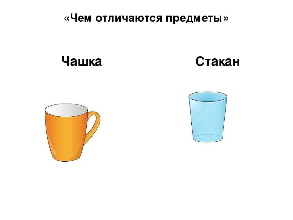 Отличаются вдвое. Чашка и стакан. Стакан и Кружка отличие. Чашки и кружки стаканы. Стакан чашка Кружка разница.