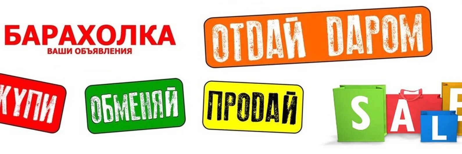 Кто такой купи продай. Барахолка. Барахолка объявления. Барахолка реклама. Барахолка картинки.