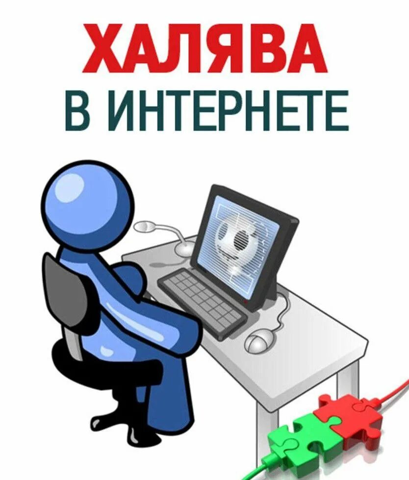 ХАЛЯВА В интернете. Книга ХАЛЯВА В интернете. Халявщики в интернете. Читать про интернет