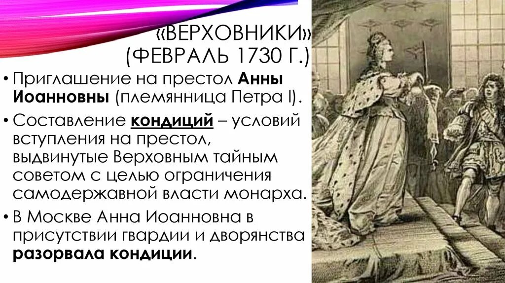 Верховники 1730 год. Правление Верховников 1730. Верховники февраль 1730 г. При вступлении на престол кондиции