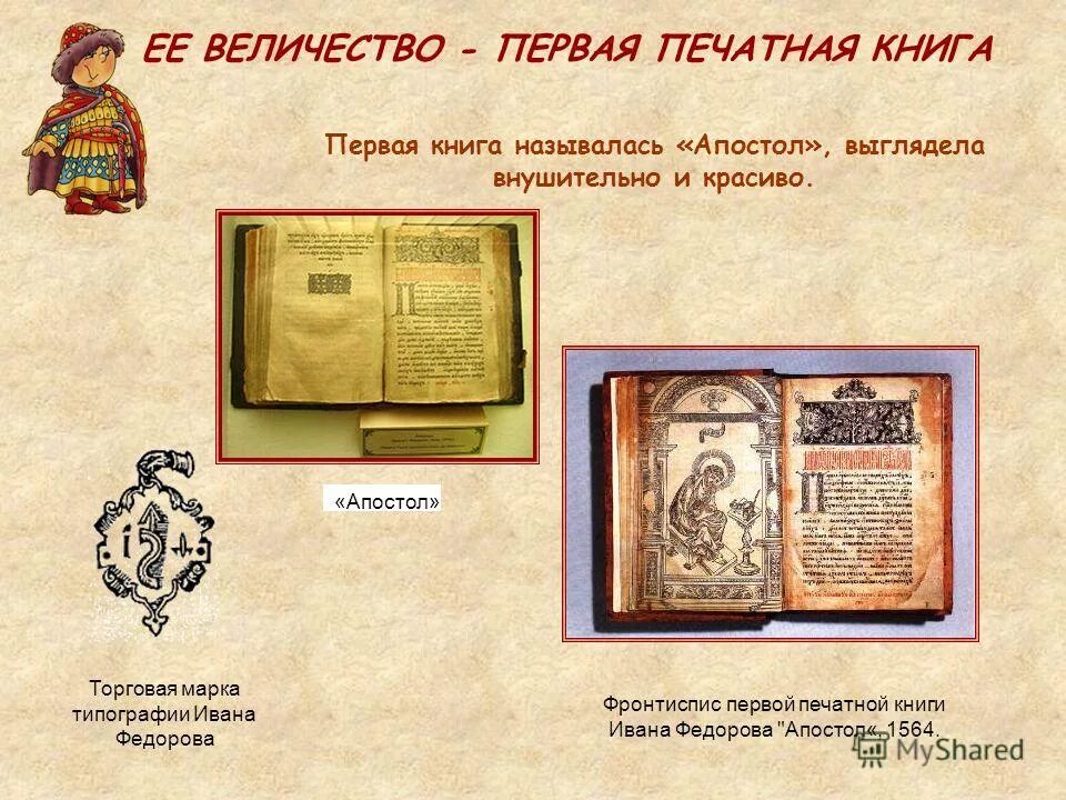 Когда была создана печатная книга. Апостол первая печатная книга на Руси кратко. Создание первой печатной книги. Появление первой печатной книги.