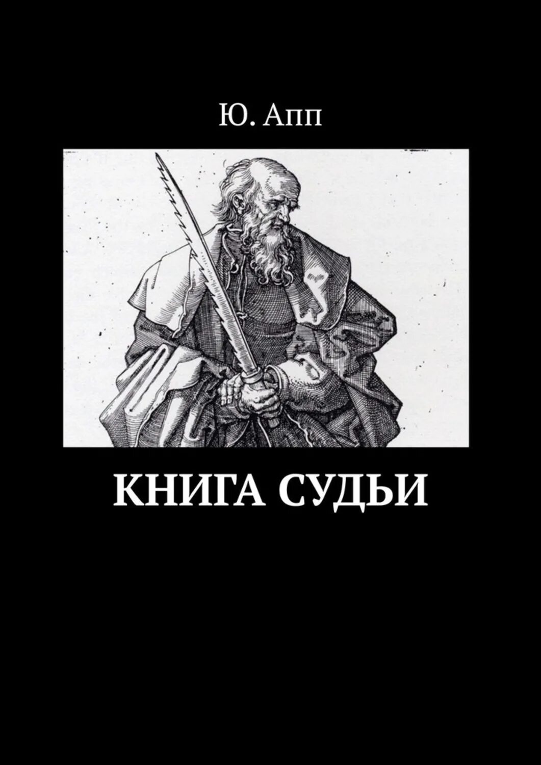 Книга судей читать. Книга судей. Судья читает книгу. Карта книги судей. Книга судей глава.