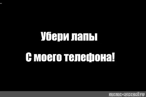 Просто убери руки