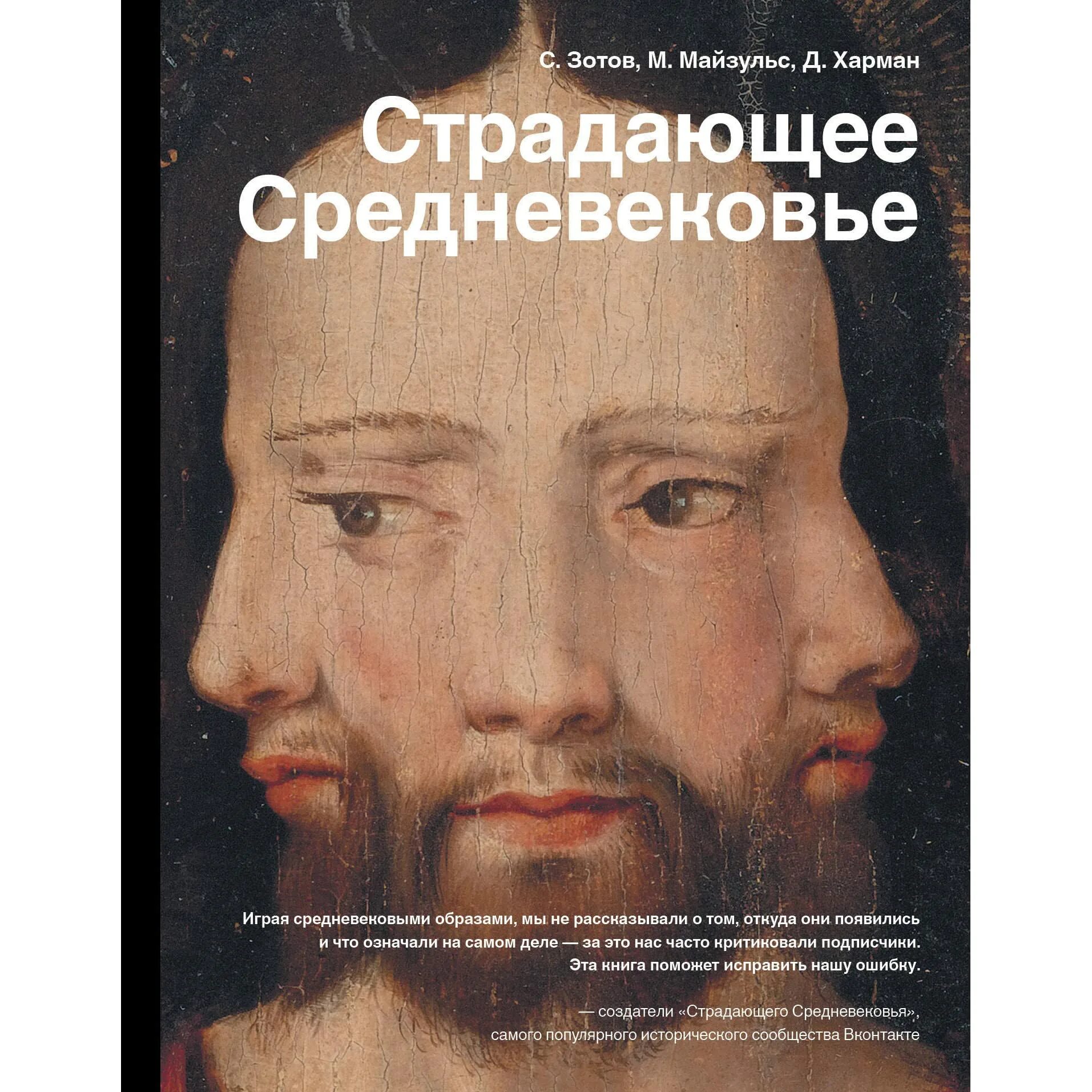 Страдающее средневековье. Парадоксы христианской иконографии. Харман, Майзульс, Зотов: страдающее средневековье. Страдающее сред