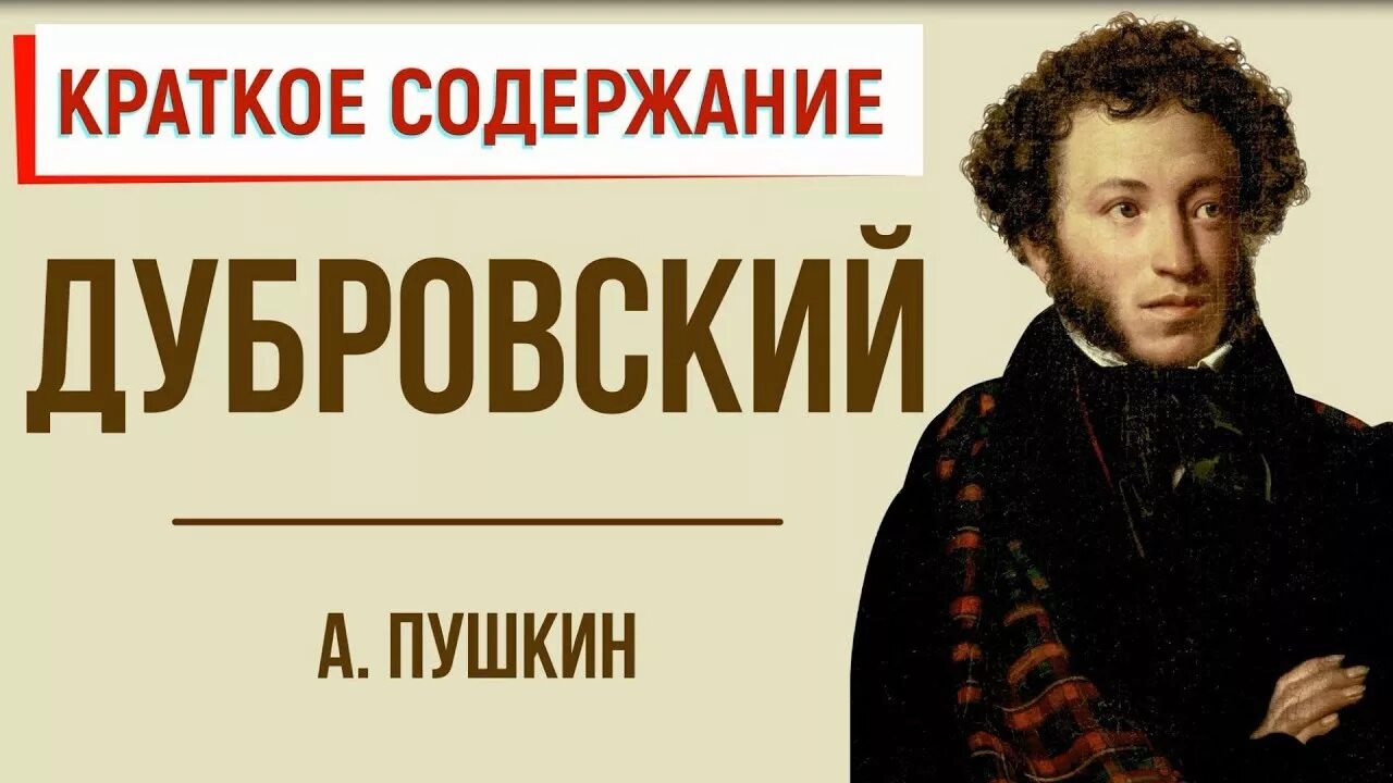 Дубровский краткое содержание. Краткий пересказ Дубровский Пушкин. Краткий пересказ Дубровский. Пушкин Дубровский краткое содержание. 8 глава дубровский краткий