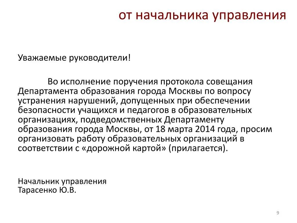 Принимаемых в целях исполнения. Во исполнение протокола поручений. Во исполнение протокола совещания. Во исполнение поручения протокола совещания. Исполнение поручений руководителя.