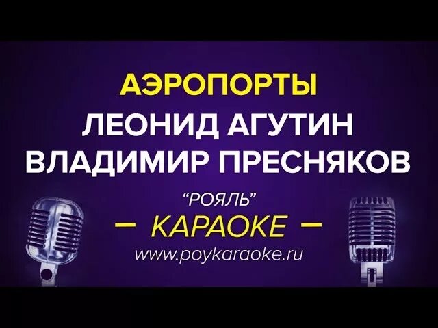 Аэропорты караоке. Аэропорты Агутин караоке. Агутин караоке караоке. Петь караоке земля