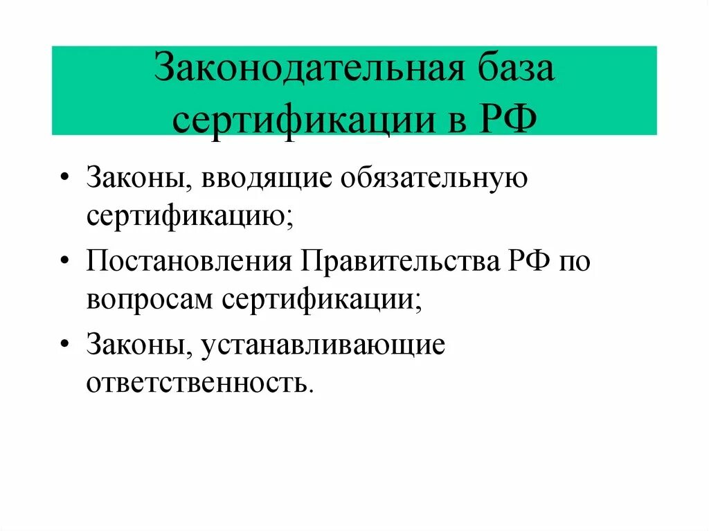 Законы вводящие обязательные сертификации. Законодательная и нормативная база сертификации. нормативно правовая база сертификации.
