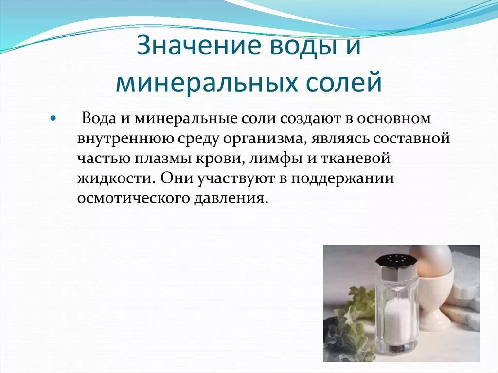 Каковы функции воды. Значение воды и Минеральных солей. Значение воды и солей в организме. Значимость воды и Минеральных солей. Значение воды и Минеральных солей для организма.