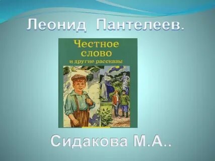 Главная мысль рассказа честное