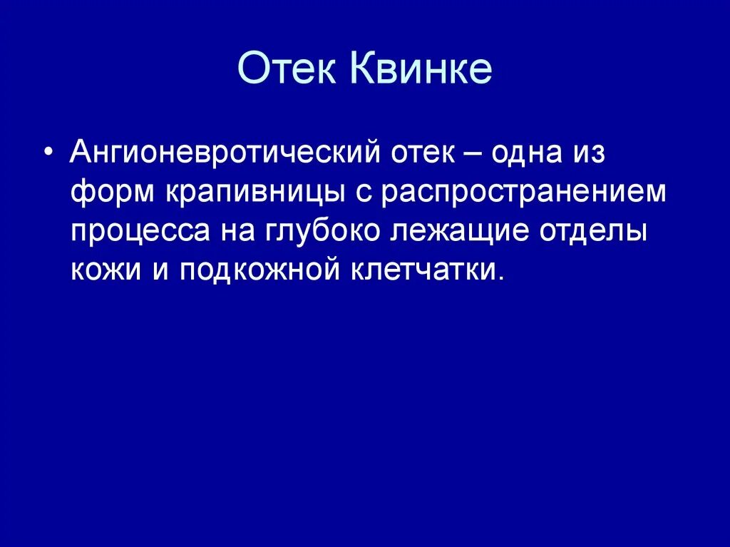 Отек квинке что делать первая. Отек квинке диагностика. отек квинке распространенность. эффект квинке коллоидная химия.