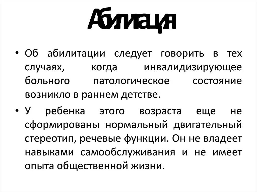 Средства абилитации