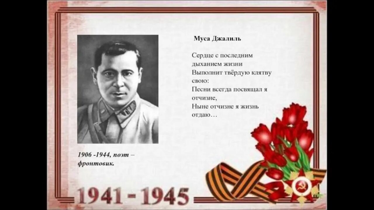 Муса Джалиль поэт фронтовик. Стихи Мусы Джалиля. Муса Джалиль стихи. Стихотворение м Джалиля. Стихотворение джалиля на русском