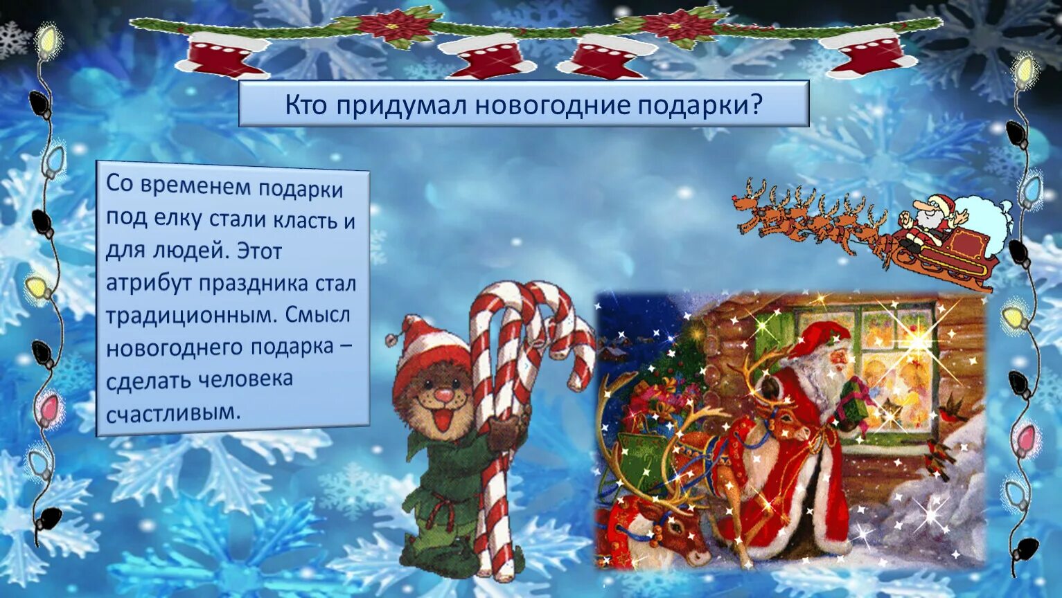 История возникновения праздника нового года. Кто придумал новогодняя подарки. История нового года на руси презентация. История праздника новый год. Кто придумал вести новый год 1 января.
