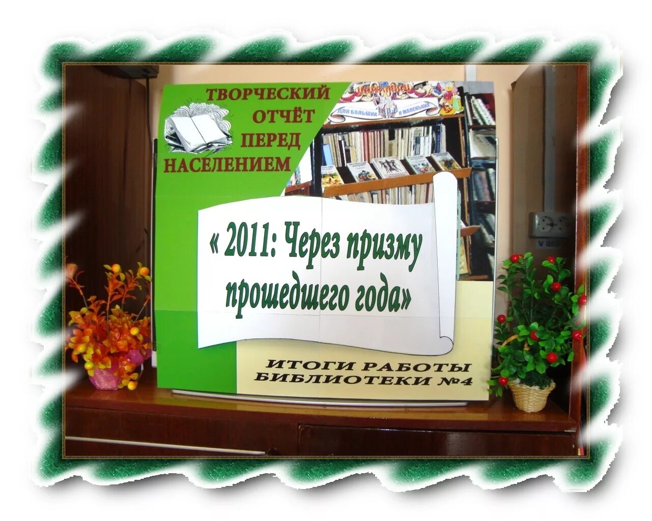 Отчет библиотеки. Информационный отчет библиотеки. Отчет о работе библиотеки. Творческие отчеты библиотек.