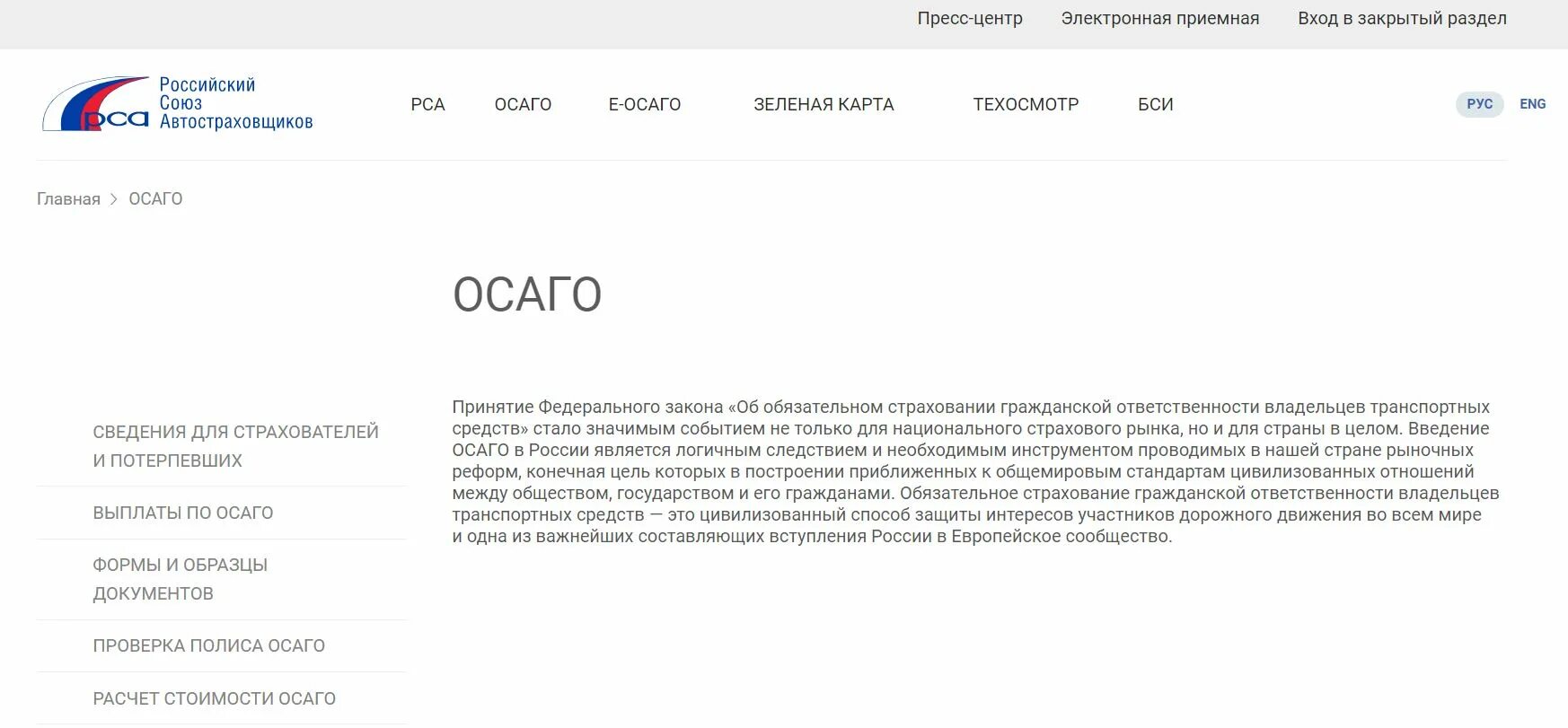 Страховой сайт рса. РСА. Российский Союз автостраховщиков. РСА ОСАГО.