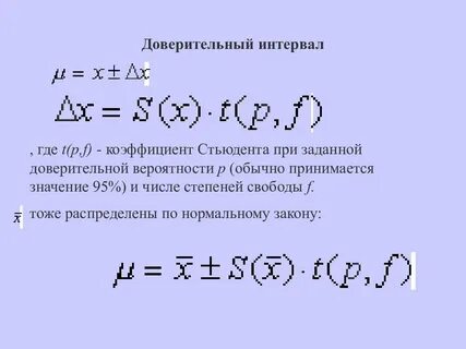 Формула интервала