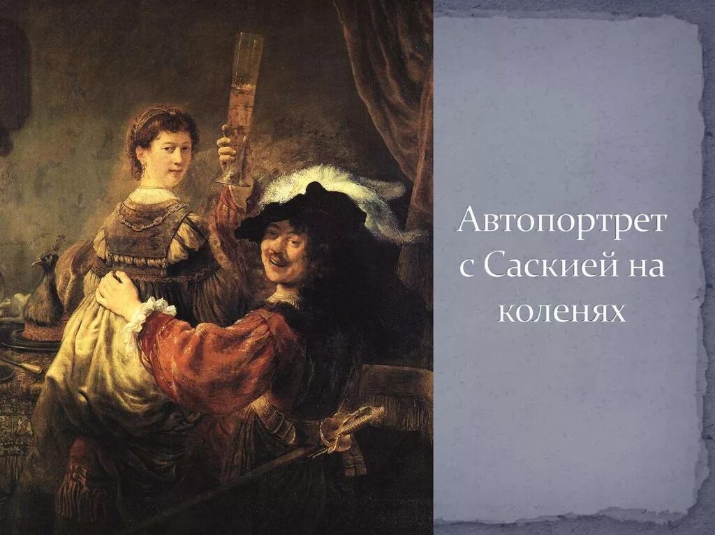 Портрет общества. Автопортрет с Саскией» (1635. Рембрандт Саския. Рембрандт автопортрет с Саскией. Рембрандт Ван Рейн. Автопортрет с Саскией на коленях. 1635 Г..