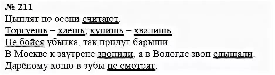 211 упражнение по русскому 8 класс ладыженская. 211 упражнение по русскому 8 класс ладыженская. Упр. 211 упражнение по русскому 8 класс ладыженская. 211 упражнение по русскому 8 класс ладыженская.