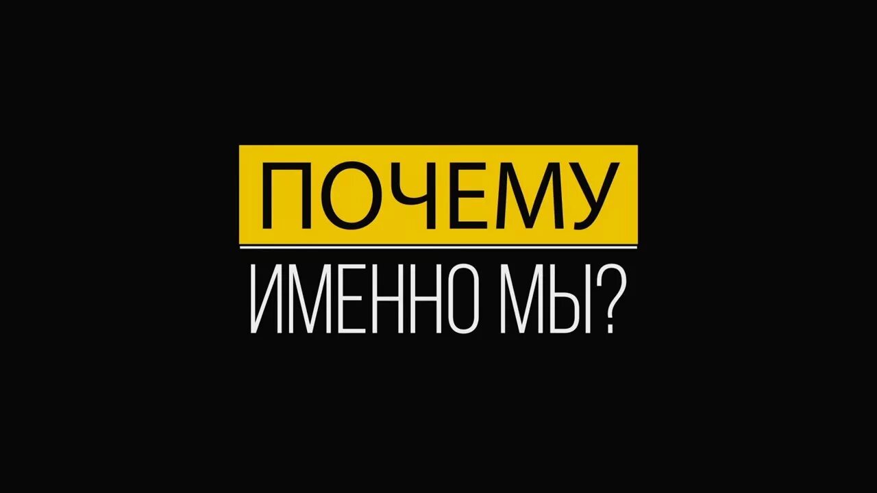 Давай именно. Почему именно мы. Почему именно мы картинка. Почему стоит выбрать именно нас. Почему стоит заказывать именно у нас.