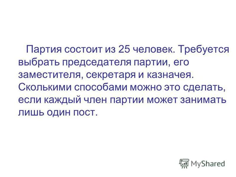 сколько словарей надо издать. сколькими способами можно выбрать президента, секретаря и казначея?. сколькими способами можно выбрать 20 человек. сколькими способами могут разместиться 3 человека в четырехместном. скольки ми способами можно выбрать пресед.