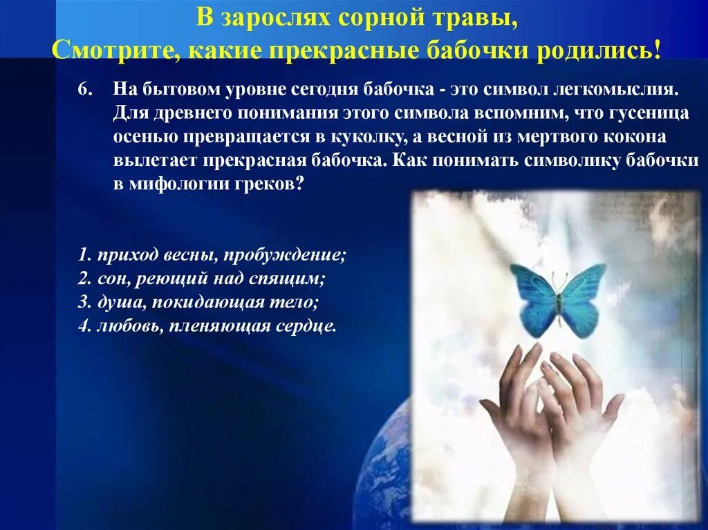 Бабочка значение символа. Бабочка символ чего в христианстве. бабочка символ чего. бабочка в психологии означает.