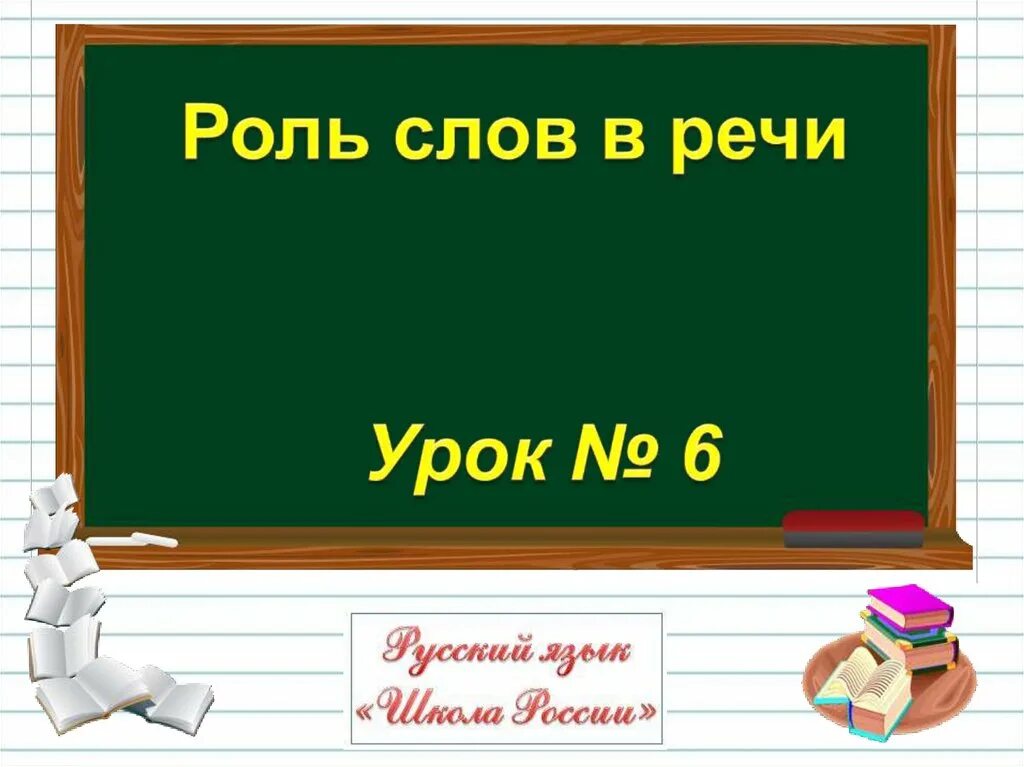 Презентация урока 1 класс что такое слово