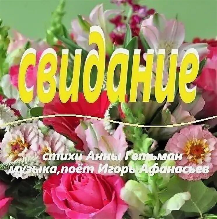 Приходи на свидание песня. Приходи на свидание песня
