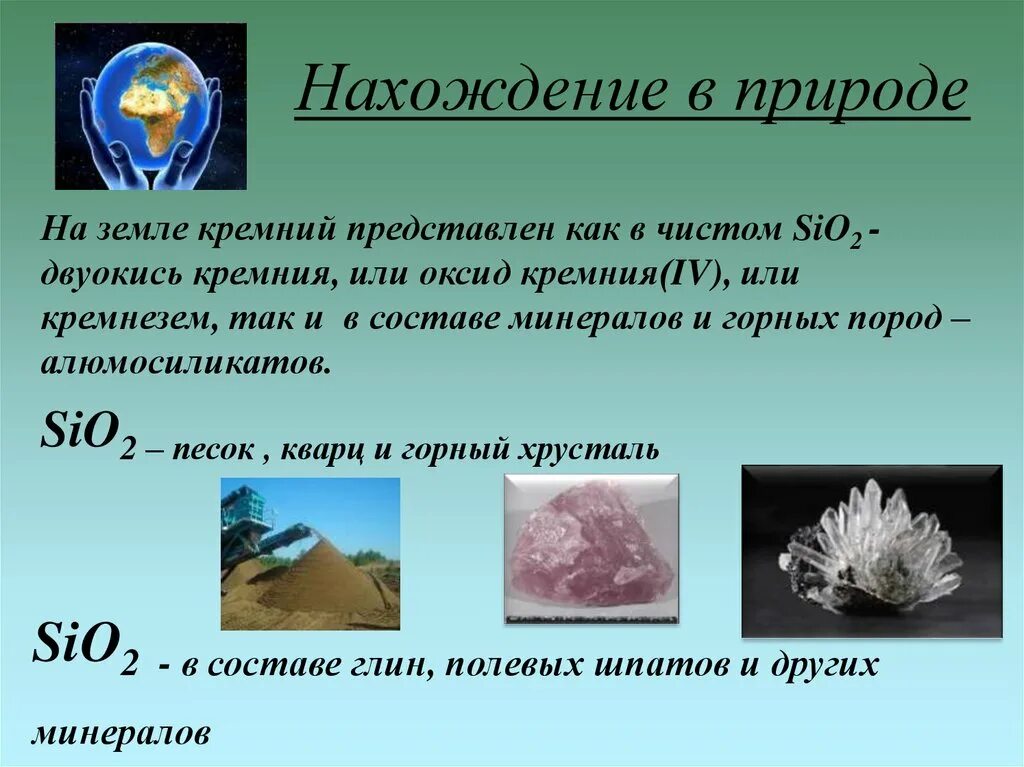 Нахождение кремния и его соединений в природе. Природные соединения кремния кремнезем. Кремний и его соединения 9 класс. Кремний и его соединения 9 класс презентация.