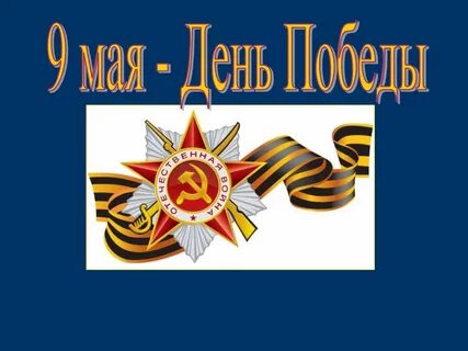 Презентация час победы