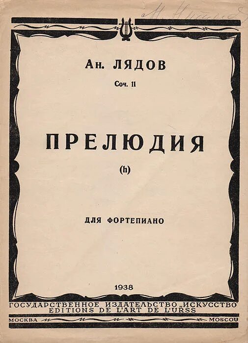 Лядов прелюдия. Лядов прелюдии для фортепиано. Лядов композитор.