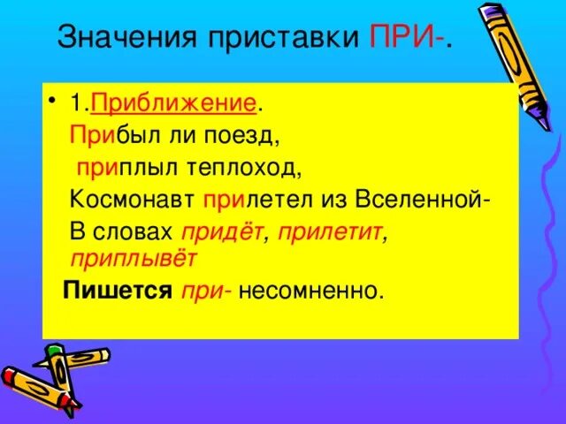 Пришли значение приставки. Значение приставки при. Приставка при в значении приближение. Приставки со значением приближения. Приплыть значение приставки.