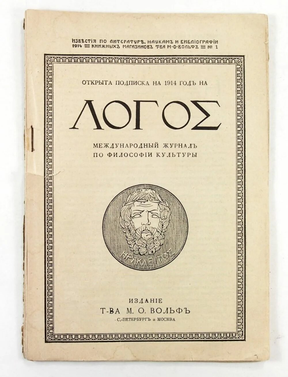 Логос статья. Журнал «Логос» (1910-1914).. Журнал Логос 1910. Журнал Логос. Мусагет Издательство лого.