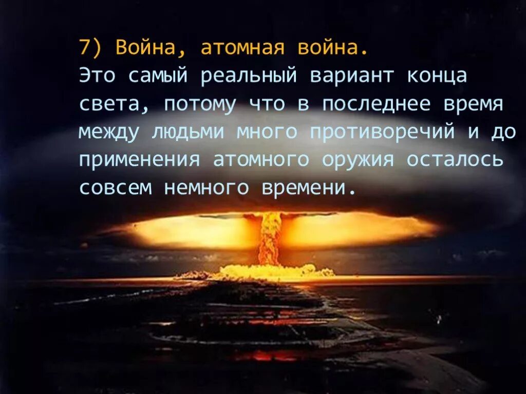 Хочу ядерную войну. Цитаты о ядерной войне. Высказывание о ядерной войне. Ядерный конец света.