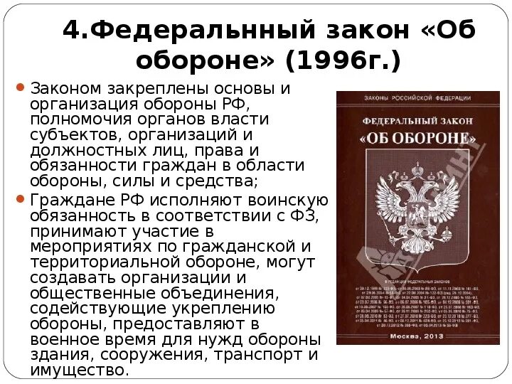 Федеральный закон. Федеральный закон "об обороне". Законы РФ. Федеральный законтоб обороне. Что обязаны граждане в соответствии фз