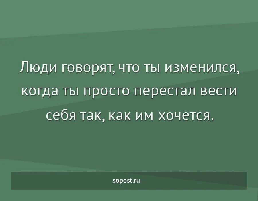 Сем сказанным. Когда говорят что ты изменился. Говорят ты изменился. Люди говорят что тыизмерился. Люди говорят что ты изменился когда ты просто перестал.