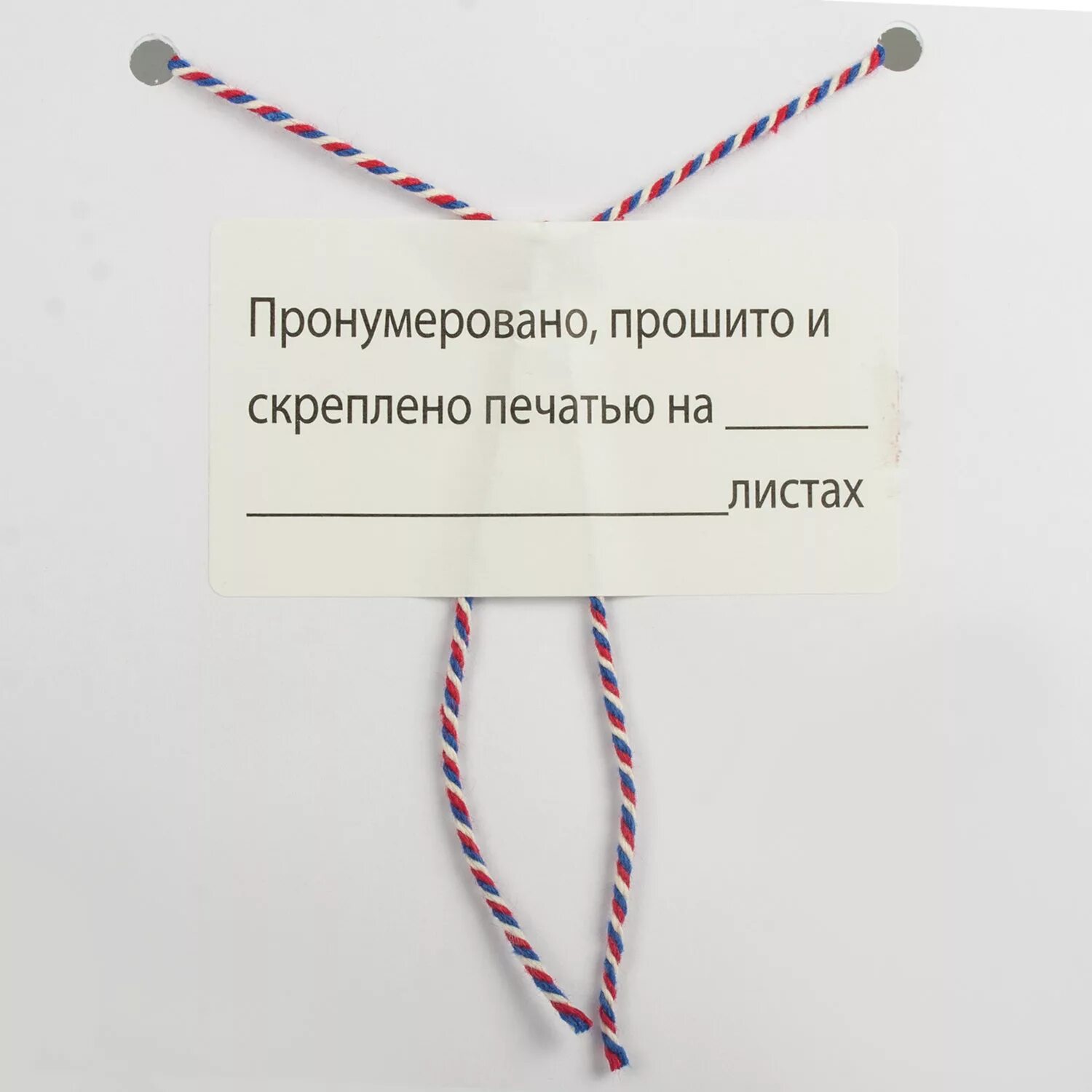 Как прошить страницы. Этикетка самокл. "Пронумеровано, прошито и скреплено", 74х40мм (500шт). Этикетка для опечатывания прошивки документов. Этикетка самоклеящаяся пронумеровано прошито и скреплено. Прошивка документов.