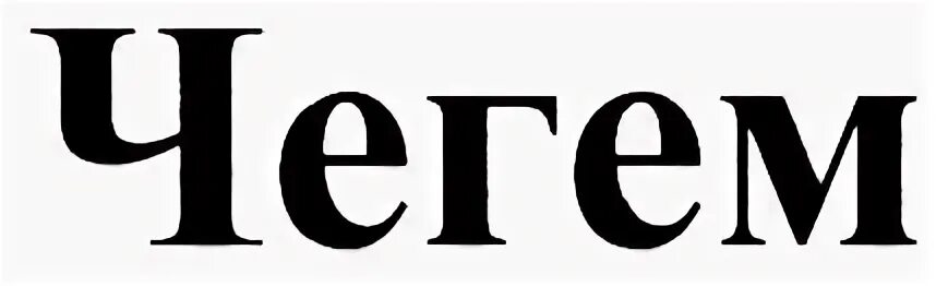 Индекс чегем