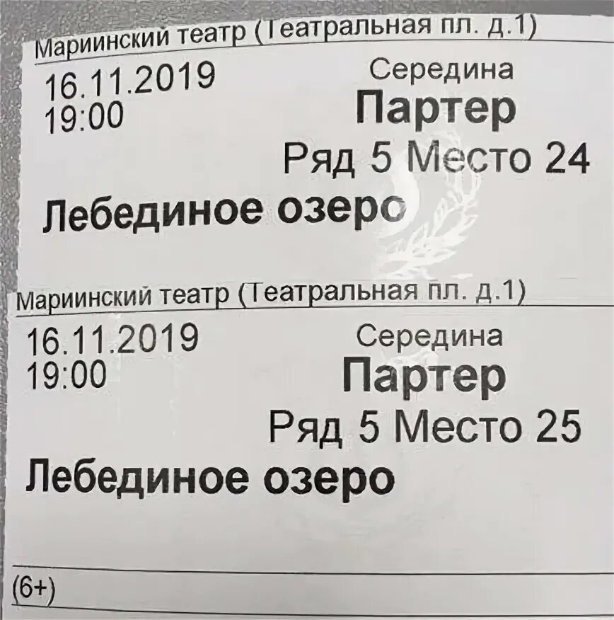 Цена билетов в мариинском театре. Мариинский театр билеты. Электронный билет в Мариинский театр. Билет на Лебединое озеро большой театр. Мариинский театр цена билетов.