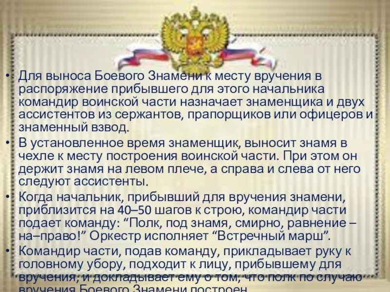 Распорядиться прибыть. Порядок выноса боевого Знамени. Вынос боевого Знамени воинской части. Порядок выноса боевого Знамя РФ. Порядок вручения боевого Знамени.