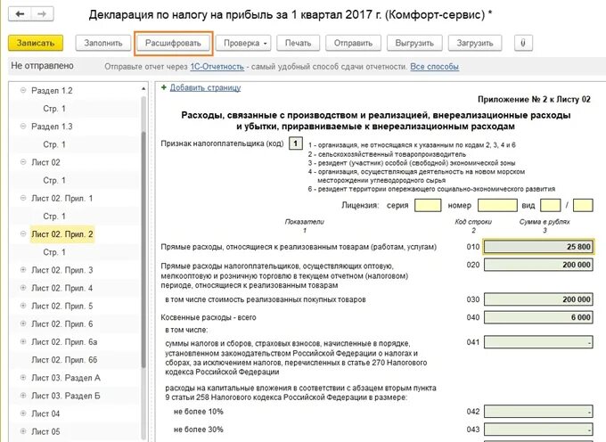 Декларации по налогу на прибыль в 1с 8.3. Налог на прибыль в 1с. Отчетность по налогу на прибыль. Расходы в декларации по налогу на прибыль. Налог на прибыль относится к расходам