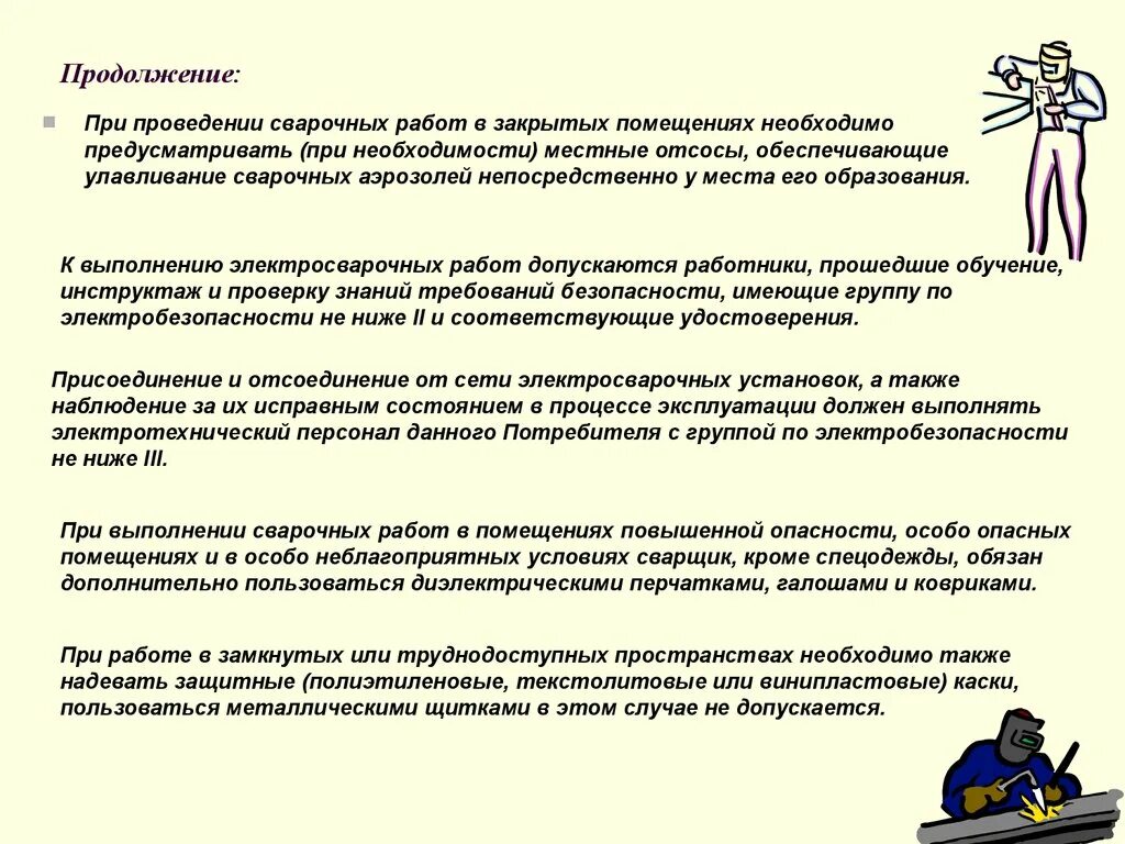 При проведении сварочных работ в закрытых помещениях необходимо. При проведении электросварочных работ необходимо. К выполнению электросварочных работ допускаются работники. Требования к помещениям при проведении сварочных работ.