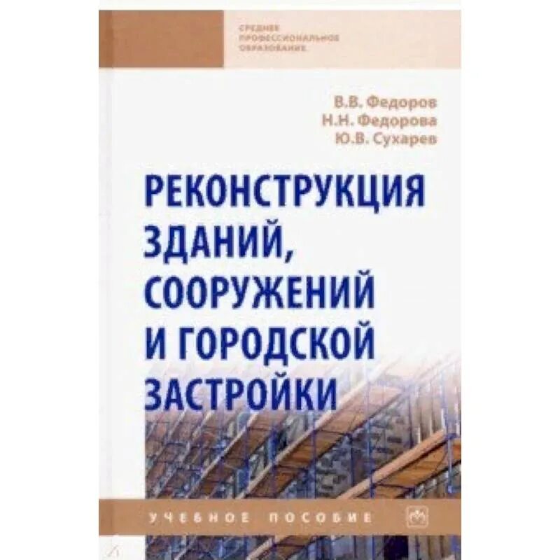 Эксплуатация и реконструкция зданий и сооружений. Реконструкция зданий сооружений и застройки книга федоров. пособие по реконструкции зданий и сооружений. учебник по реконструкции зданий и сооружений.