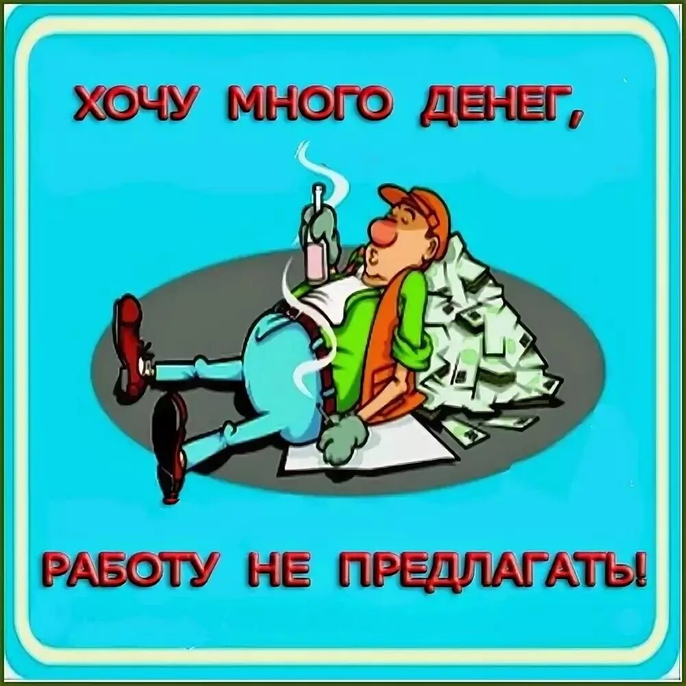 Хочу много много денег. Хочу много денег и ничего не делать. Хочу денег. Хочу ничего не делать и получать деньги.