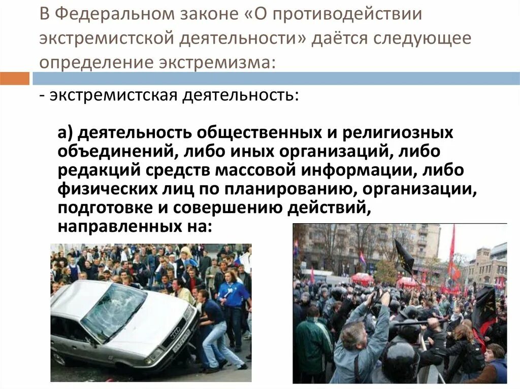 Что является экстремистским