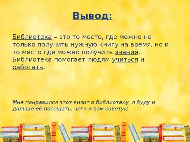 Русский язык 2 класс библиотека. Вывод про библиотеку. Вывод о школьной библиотеке. Проект Школьная библиотека. Что такое библиотека 2 класс.