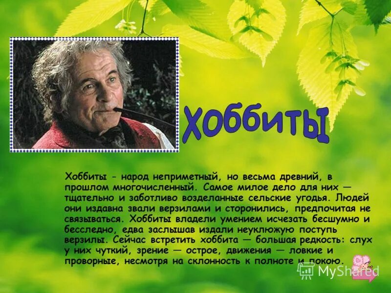 Хоббит кратко. Хоббит краткий сюжет. презентация книги хоббит. хоббит краткое содержание. рассказ о хоббите кратко.
