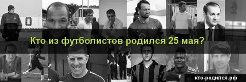 Кто родился 25 числа