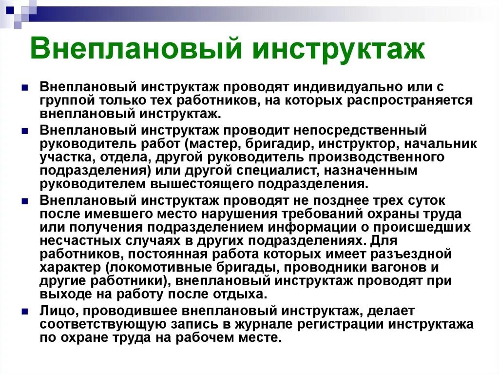 Какой инструктаж проводится при модернизации оборудования. Внеплановый инструктаж. Вне\плановый инструктаж. Охрана труда внеплановый инструктаж. Проведение внепланового инструктажа по охране труда.